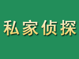 芙蓉市私家正规侦探